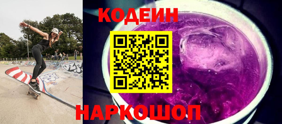 Кодеиновый сироп Lean Purple Drank Кольчугино